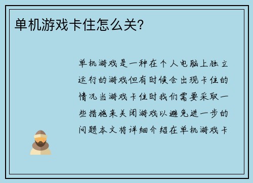 单机游戏卡住怎么关？