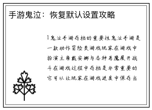手游鬼泣：恢复默认设置攻略