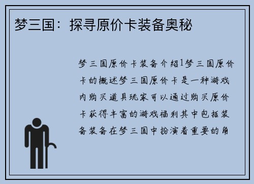 梦三国：探寻原价卡装备奥秘