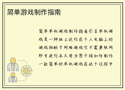 简单游戏制作指南
